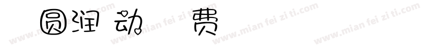 Aa 圆润萌动字体字体转换